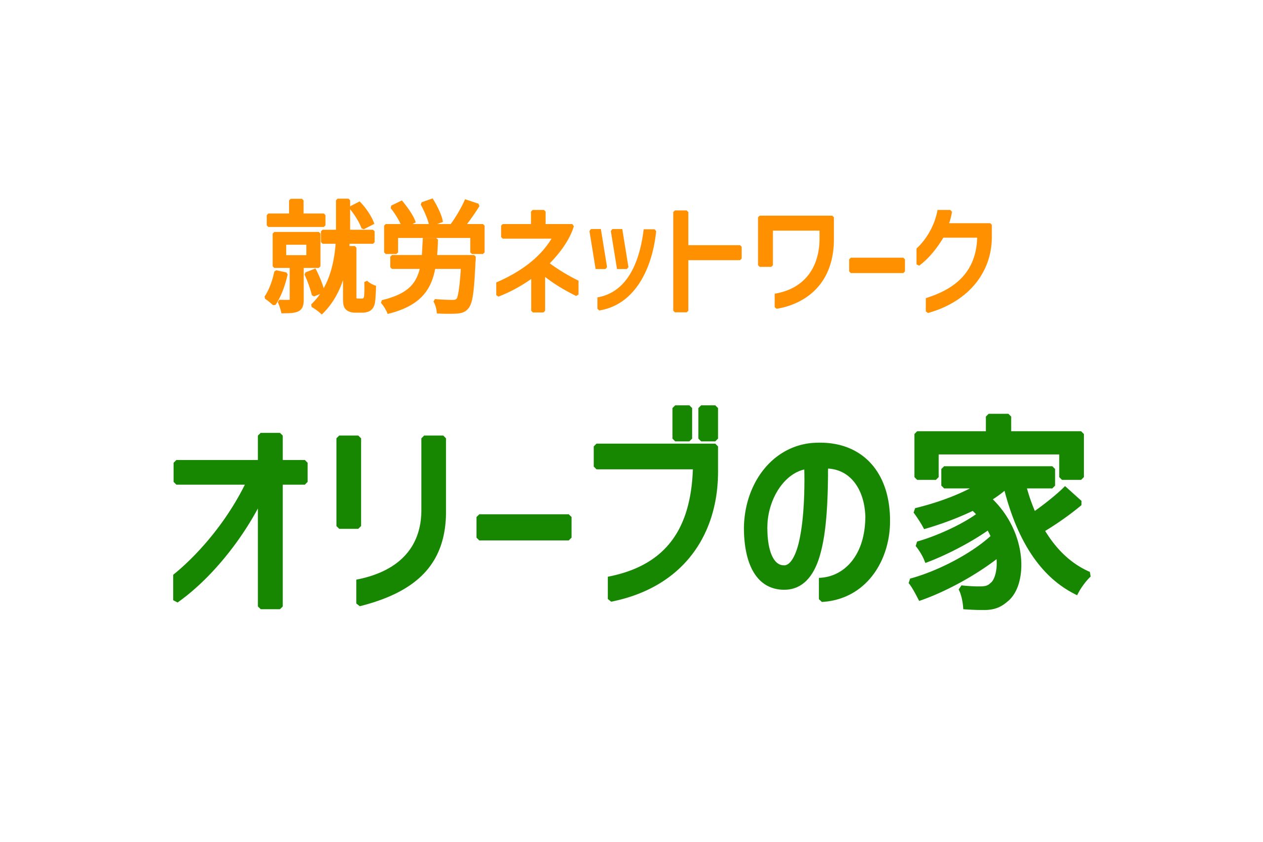 就労ネットワーク オリーブの家