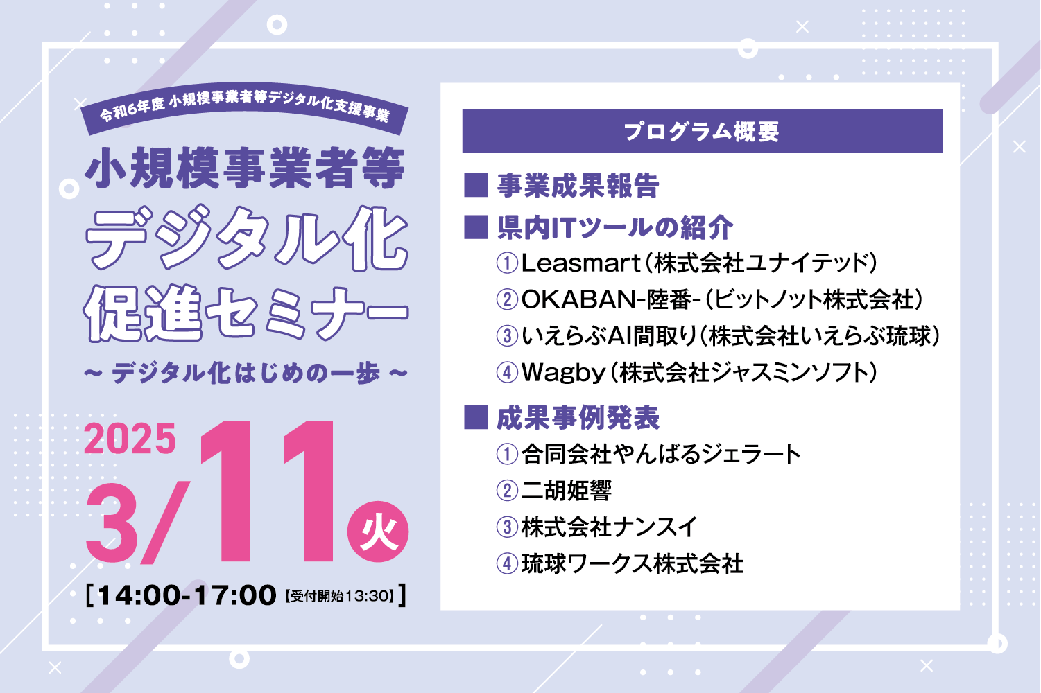 【3/11（火）】小規模事業者等デジタル化促進セミナー　～デジタル化はじめの一歩～